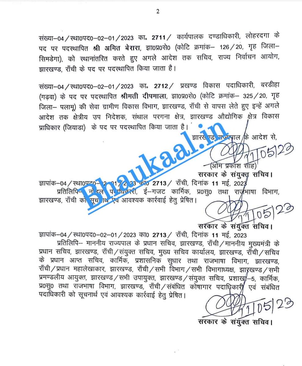 Bhaukaal_IN's tweet image. झारखंड प्रशासनिक सेवा के कई अधिकारियों का तबादला हुआ है। देर शाम विभाग द्वारा पत्र जारी किया गया है।

#Jharkhand #jharkhandgovernment #transferposting @HemantSorenJMM @JharkhandCMO