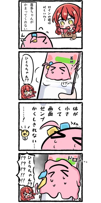 喜多ちゃんがかまってくれないメンダコぼっち4コマ