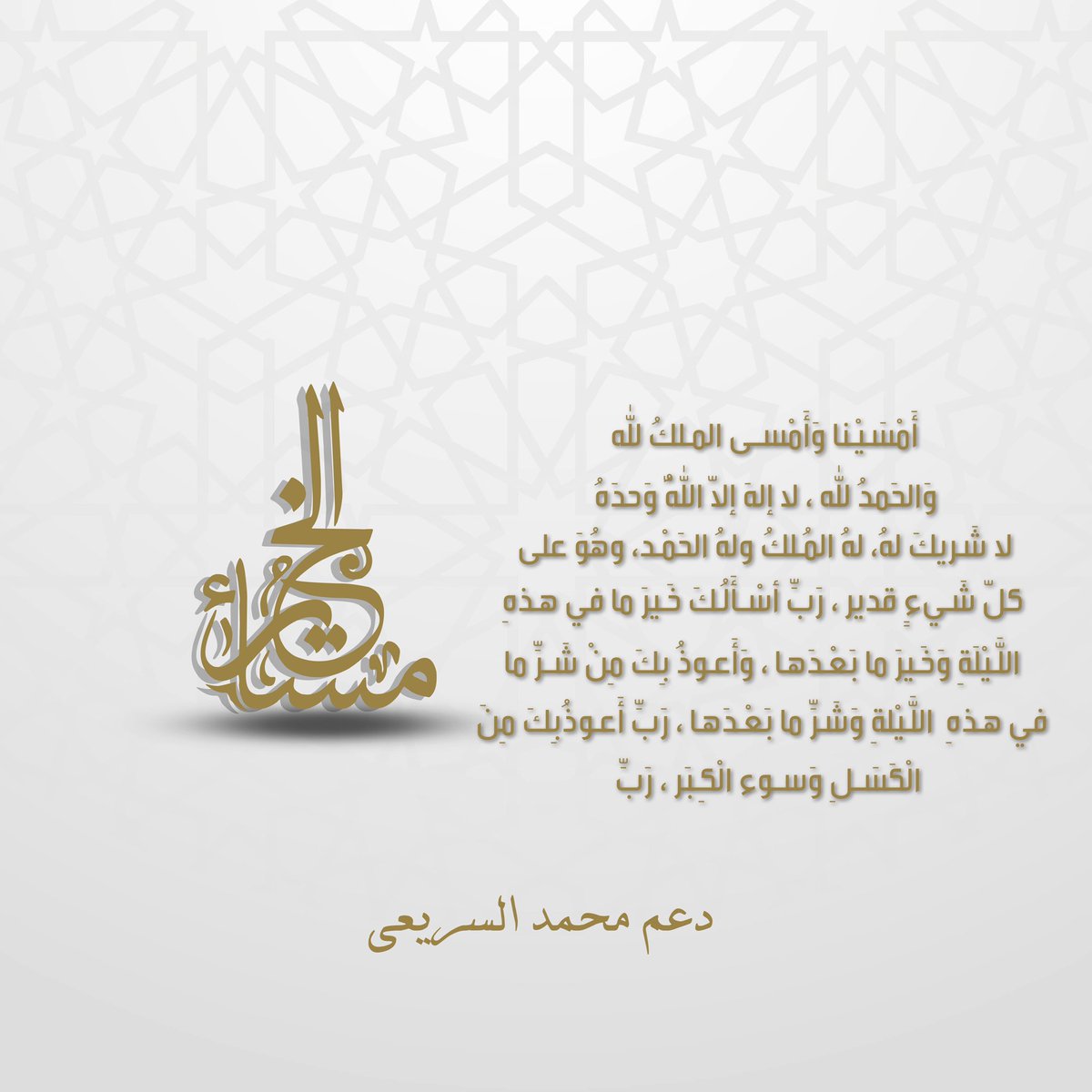 D3m_ms's tweet photo. -

اذكار المساء 🤍🤍.

-
#محمد_السريعي https://t.co/47QfYaLgTo