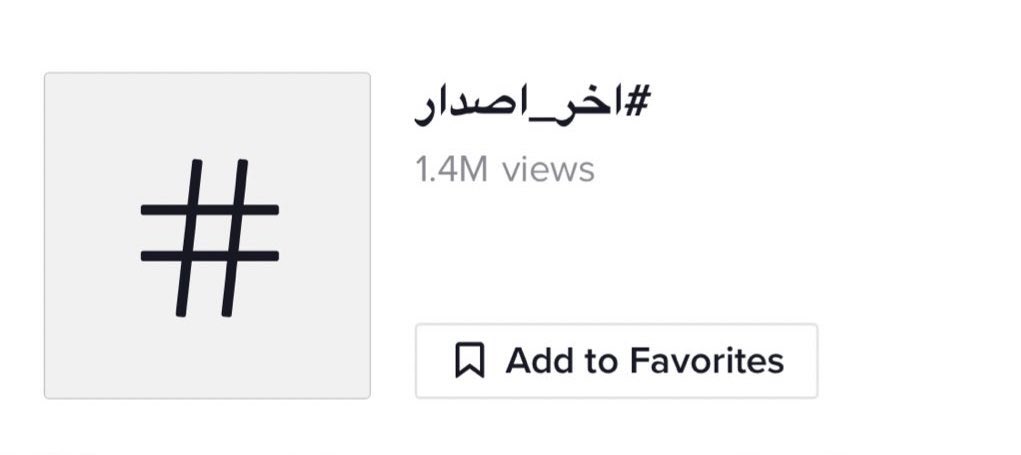 هشتاق #اخر_اصدار  يتخطى المليون مشاهدة على تيك توك في اقل من24 ساعة 🤩🔥
<a href="/NancyAjram/">Nancy Ajram</a>
