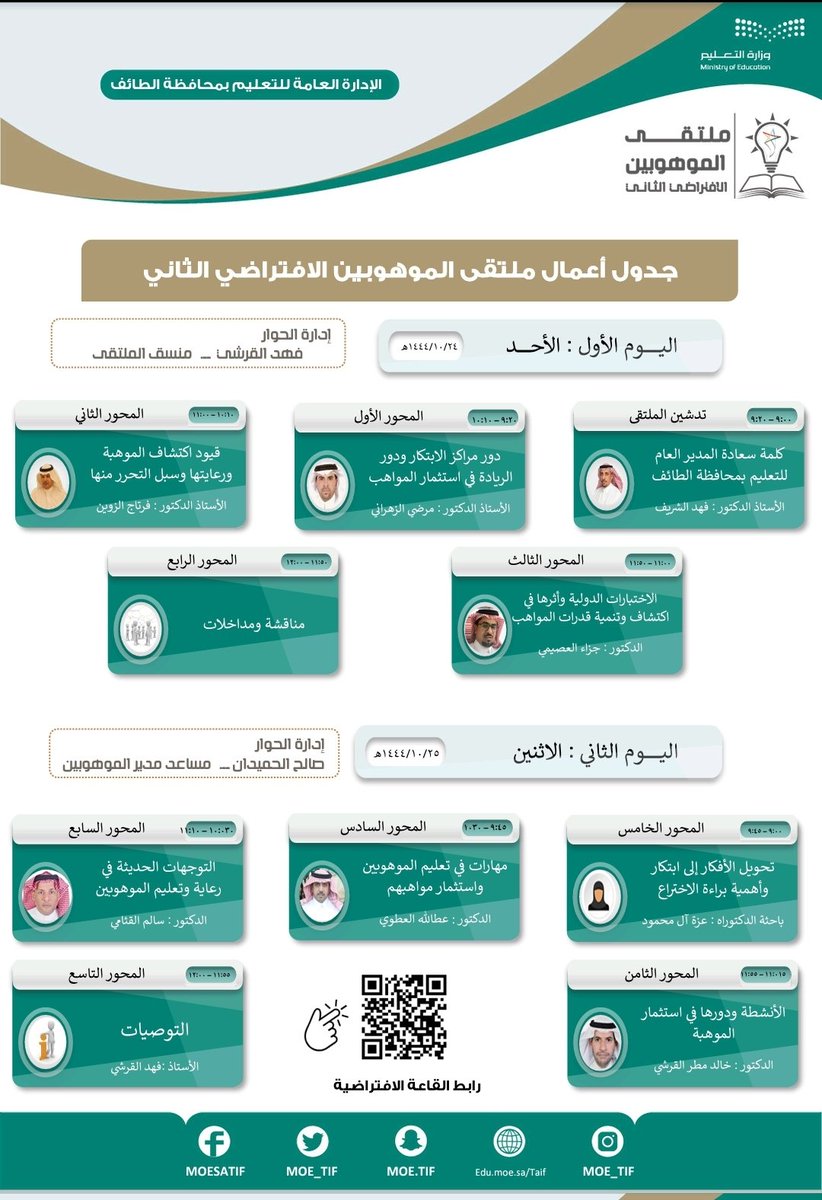 نتشرف بمشاركتكم لنا عبر حضور  
#ملتقي_الموهوبين_بالطايف_2023 
والاستفادة من اوراق العمل المطروحة وماينتج عنها من توصيات 
يوجد شهادات للحضور لكل يوم على حدة والحضور متاح للجميع من الجنسين