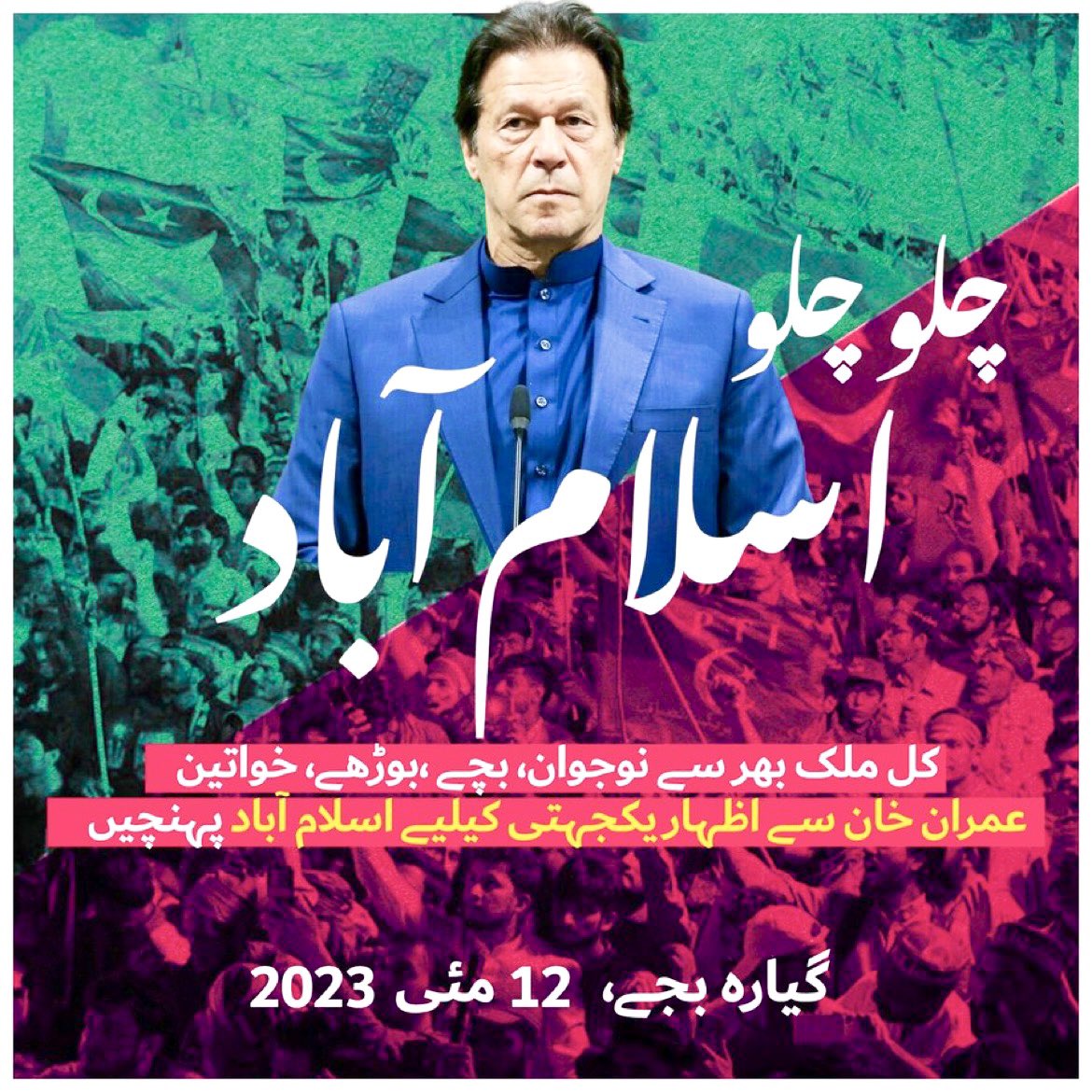 Ash313Ashford's tweet image. .
PTI has given a call to Pakistanis to reach Islamabad tomorrow 12th of May to show solidarity with Pakistan’s most popular Leader &amp;amp; Chairman of Pakistan’s Largest Political Party; Imran Khan, who was illegally abducted from High Court premises..!!
.
#PakistanUnderFascism
.…