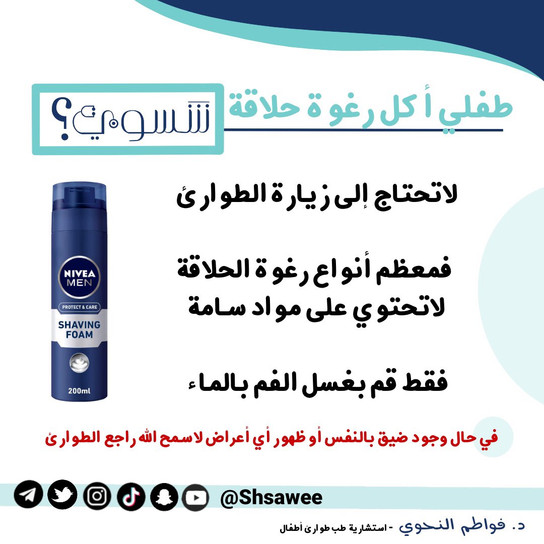shsawee's tweet photo. طفلي أكل رغوة حلاقة شسوي ؟

#شسوي #فواطم_النحوي #تثقيف #صحي #طوارئ #أطفال #Emergency #Pediatric #تسمم #سموم #فازلين 
#أكل #طب #السعودية #مستشفى #عيادة #الغذاء #الدواء #صحتك #صحتي 
#الصحة #سلامة_الطفل #طفولة #نصائح #حلول #غذاء #عافية #فكرة #ثقف_نفسك #رغوة_حلاقة https://t.co/JxQbEL2Zr6