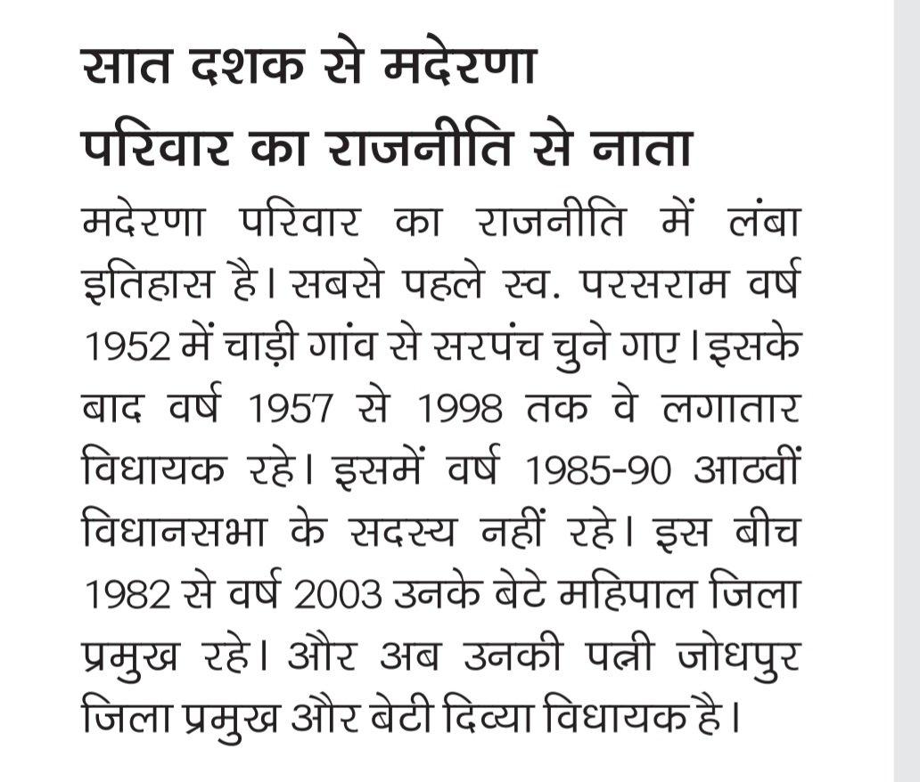 PremBhari2's tweet photo. पिछले सात दशकों से राजस्थान की राजनीति में मदेरणा परिवार का दबदबा कायम है, पार्टी के प्रती समर्पित निष्ठावान आमजन में दबंग समाजसेवी और कुशल वक्ता की छवि हैं विधायक महोदया सुश्री @DivyaMaderna ji की! @INCIndia @priyankagandhi @kcvenugopalmp @SupriyaShrinate https://t.co/6Ayb1kVUD8