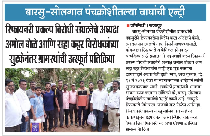 DipteshSogam's tweet photo. बारसु- सोलगाव पंचक्रोशीतल्या वाघांची एन्ट्री..
स्वतःचे गाव, निसर्ग वाचवण्यासाठी, कोकणाला रिफायनरी व केमिकल झोन पासून वाचविण्यासाठी प्रशासनाने दडपशाही करून जबरदस्तीने तुरुंगात डांबलेल्या अमोल बोळे व अन्य सहा वाघांची पुनः बाहेर मुक्त एन्ट्री झाली आहे.
@PMOIndia @CMOMaharashtra https://t.co/CCEJieuAPM