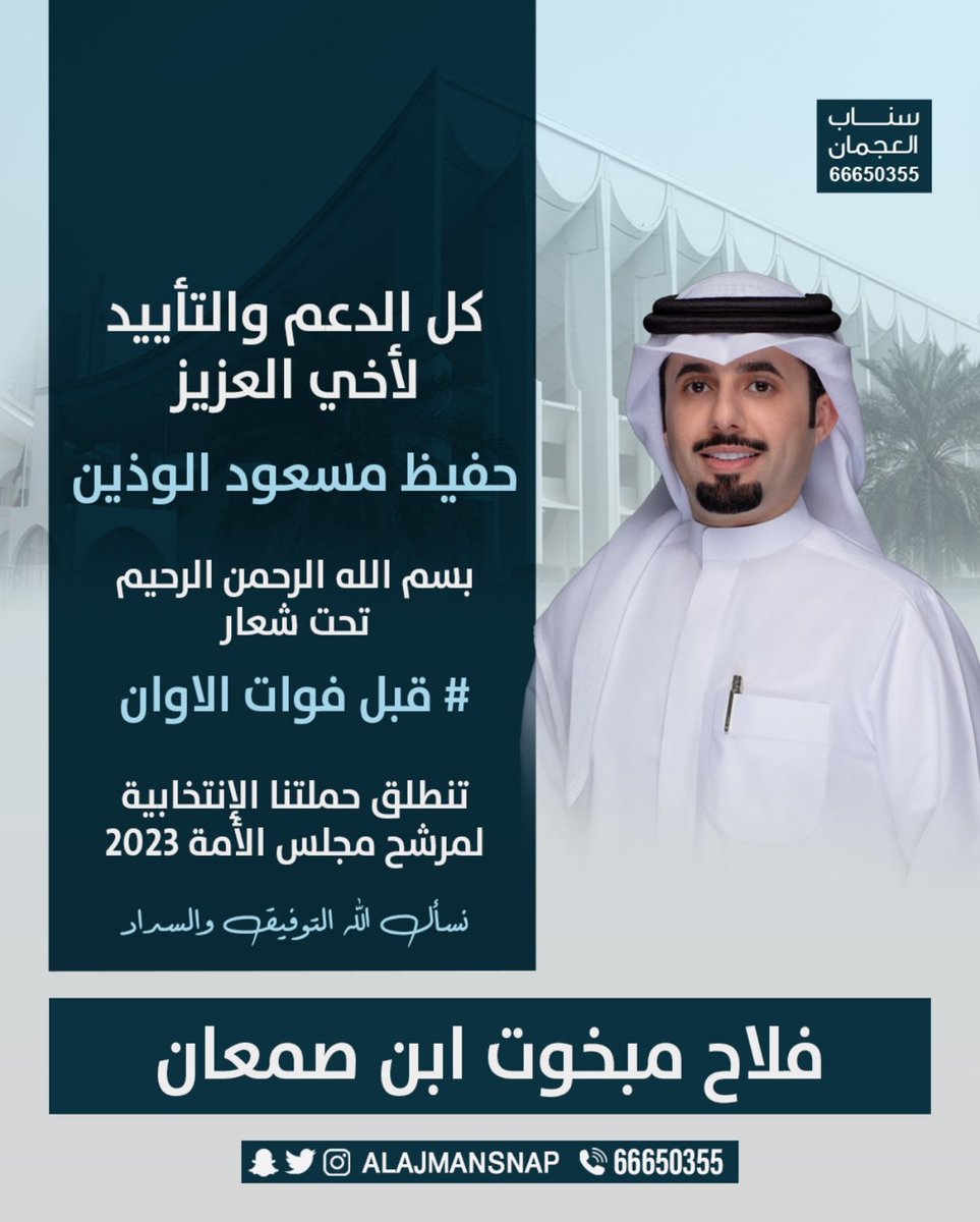 #انتخابات_2023 
#مجلس_الأمة_2023
#سناب_العجمان