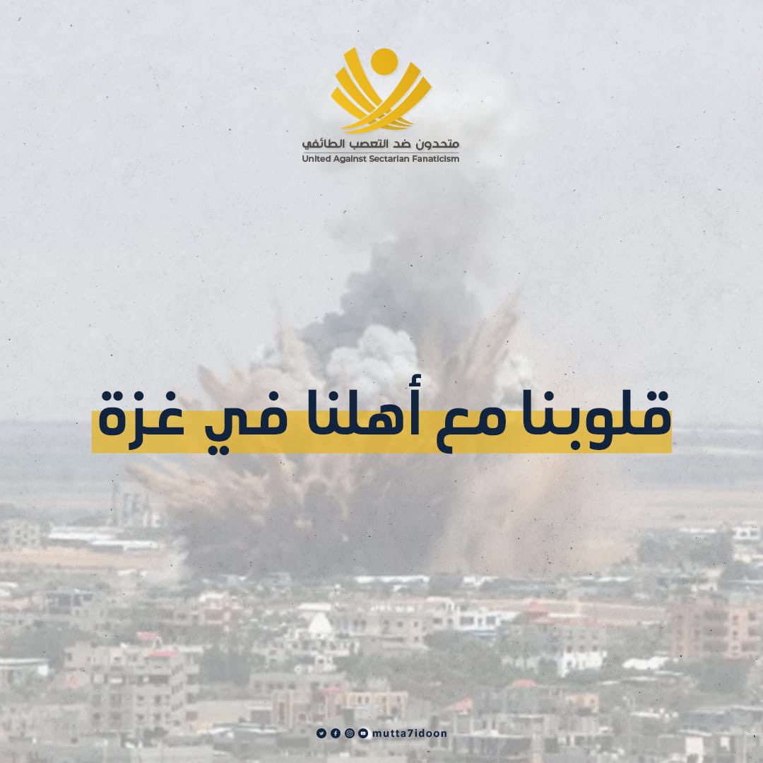 mutta7idoon's tweet photo. ندين بأشد العبارات الغارات الهمجية للاحتلال على  #غزة، والصمت الدولي عن استهداف الأطفال والنساء فيها، وندعو لملاحقة مجرمي الحرب في الكيان الغاصب، ونستصرخ حكام العرب والمسلمين للتحرك لنجدتهم وكف يد الظالم عنهم. #غزة_العزة #متحدون_ضد_التعصب_الطائفي https://t.co/4tAdE6fBgT