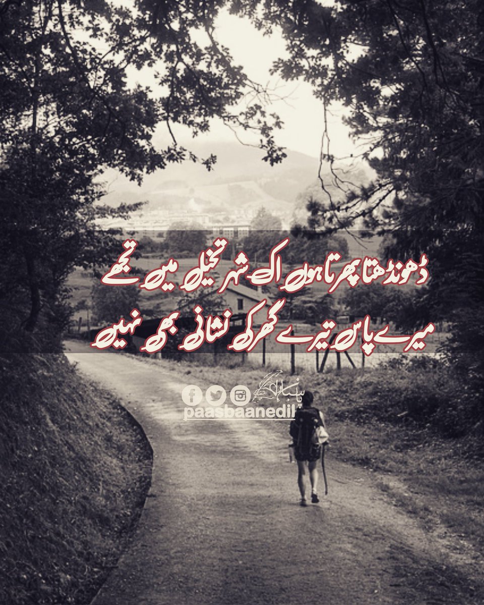paasbaanedil's tweet photo. ڈھونڈھتاپھرتاہوں اک شہرتخیل میں تجھے
مرےپاس ترےگھرکی نشانی بھی نہیں 
#paasbaanedil #likesforlikes #new https://t.co/rcW4loSJSu