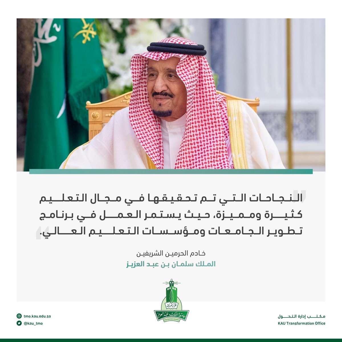 kau_tmo's tweet photo. "يستمر العمل في برنامج تطوير الجامعات ومؤسسات التعليم العالي"

#خادم_الحرمين_الشريفين الملك سلمان بن عبد العزيز. https://t.co/xXFlhV0AO9