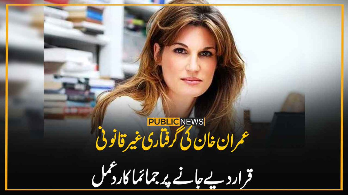 PublicNews_Com's tweet photo. عمران خان کی گرفتاری غیر قانونی
قرار دیے جانے پر جمائما کا ردعمل
خبر کا لنک: https://t.co/cnb8iAj1YQ
#PublicNews #ImranKhan #SupremeCourt #Jamaima #Pakistan https://t.co/1oTp89N3kE