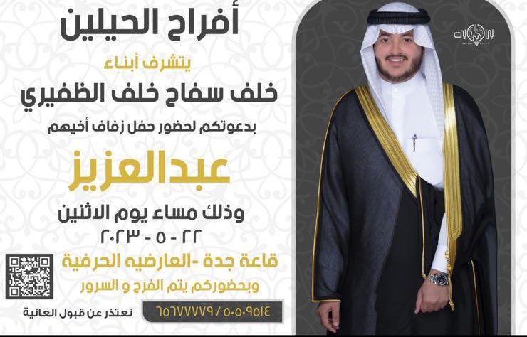 أفراح الحيلين
يتشرف 
ابناء / خلف سفاح خلف الظفيري
بدعوتكم لحضور حفل زفاف أخيهم 
{ عبدالعزيز }
يوم الاثنين الموافق 22-5-2023 
في قاعة جدة - العارضية الحرفية
نعتذر عن قبول العانية
65677779 - 50509514