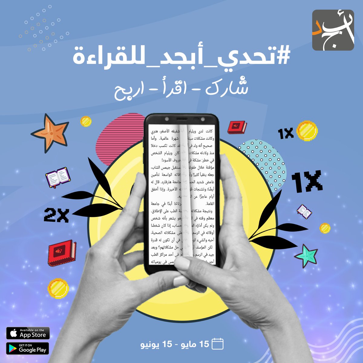 تخيّل لو تحوّلت كل دقيقة قراءة إلى جوائز قيمة؟  

بكل حماس نعلن عن #تحدي_أبجد_للقراءة الأول من نوعه في الوطن العربي!  

ابتداءً من 15 مايو ولمدة شهر كامل، كل لحظة قراءة على تطبيق أبجد ستترجم إلى نقاط تؤهلك للفوز بأجهزة ONYX BOOX واشتراكات مجانية. 

حدّث/حمّل التطبيق، وأفرغ جدولك