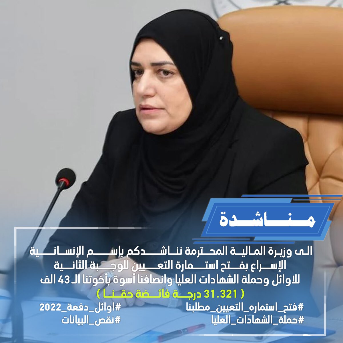 نطالب وزير المالية طيف سامي واعضاء اللجنة المالية الالتزام بقرار رئيس مجلس الوزراء <a href="/mohamedshia/">محمد شياع السوداني</a> وتشكيل لجنة مع مجلس الخدمة الاتحادي واطلاق استمارة التعيين للدرجات الفائضة 
31.321 درجة فائضة حقنا
#حملة_الشهادات_العليا_والاوائل 
 #فتح_استماره_التعيين_مطلبنا