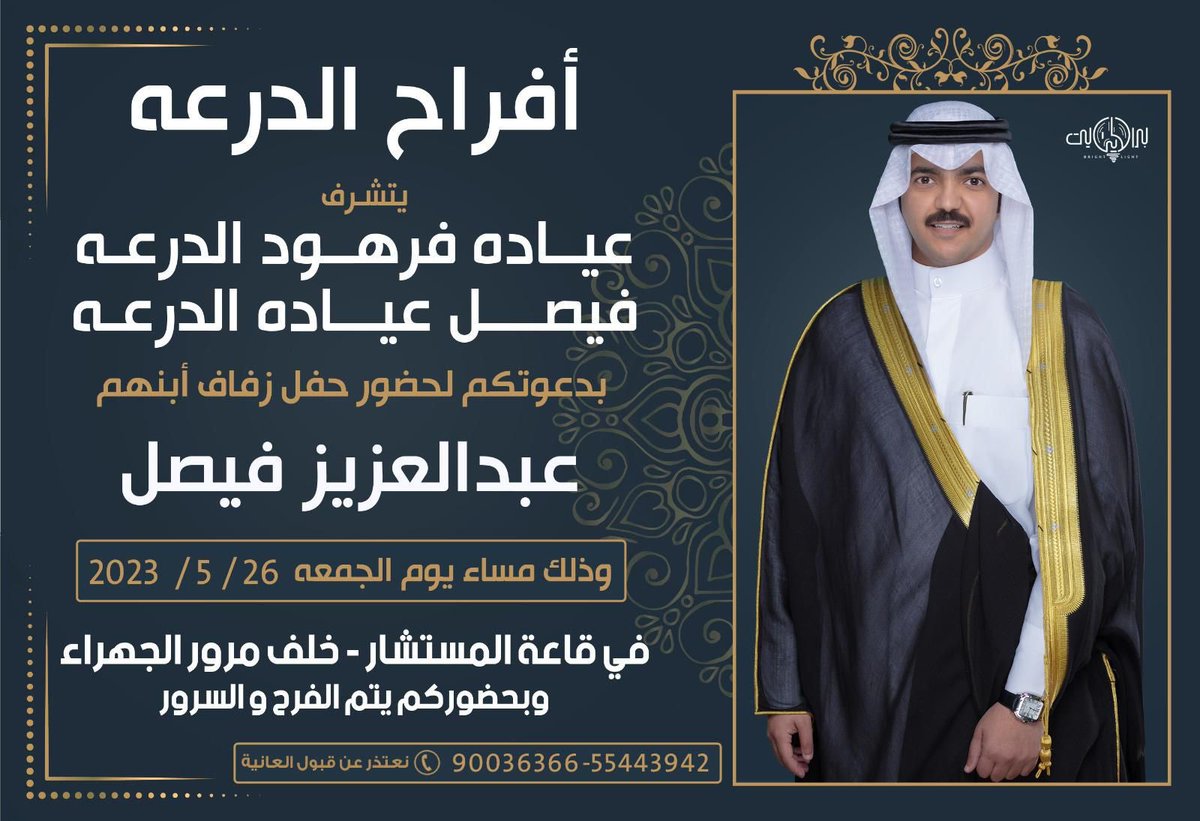 يتشرف
           عياده فرهود الدرعه
             فيصل عياده الدرعه
بدعوتكم لحضور حقل زفاف أبنهم
                          عبدالعزيز 
وذلك مساء يوم الجمعه 2023/5/26
في قاعة المستشار /خلف مرور الجهراء
مرحباً ومسهلا بالجميع
#الظفير