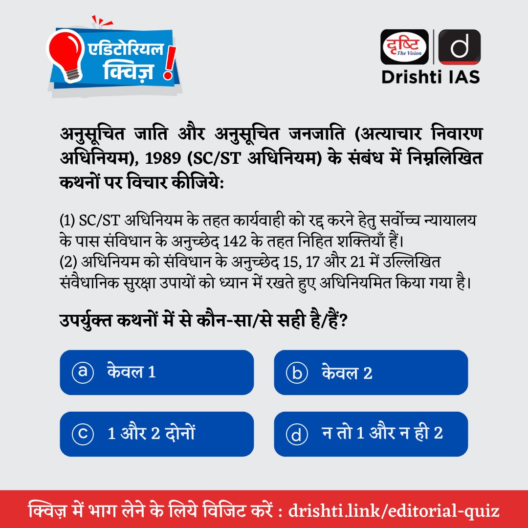 drishtiias's tweet photo. प्रिय अभ्यर्थी,
इस प्रश्न का उत्तर जानने के लिए (8 मई, 2023) की एडिटोरियल क्विज़ हल करें।
.
हमारी वेबसाइट पर एडिटोरियल क्विज़ हल करने के लिये इस लिंक: https://t.co/9hkBVkfqxi
पर जाएँ।
.
#SC_STAct #Article142 #SupremeCourt #Act #PrelimsTestSeries2023 #DrishtiIAS #DrishtiPCS https://t.co/XlJREGSksz