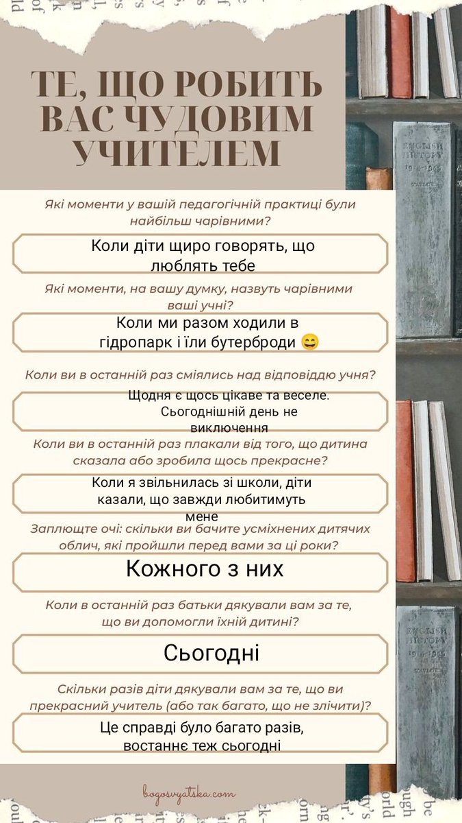 то що це виходить, я чудовий вчитель?