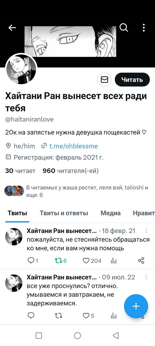 объявляю минуту молчания в честь моего саппорт аккаунта рана хайтани. 
его история очень важна для меня и мне больно от того, что я не могу больше зайти на него. теперь мне остаëтся только смотреть на эту страницу.