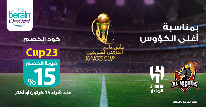 Berain_water's tweet photo. ظبطنا لكم كود خصم بمناسبة رعاية بيرين لـ #كاس_خادم_الحرمين_الشريفين 🏆 بين #الهلال_الوحده 
استخدم كود Cup23 واحصل على 15% خصم 
العرض لفترة محدوده

للطلب من التطبيق
https://t.co/bUGDOYyqpI
أو الرقم الموحد
920025555 https://t.co/Vf5eHfDZ6k
