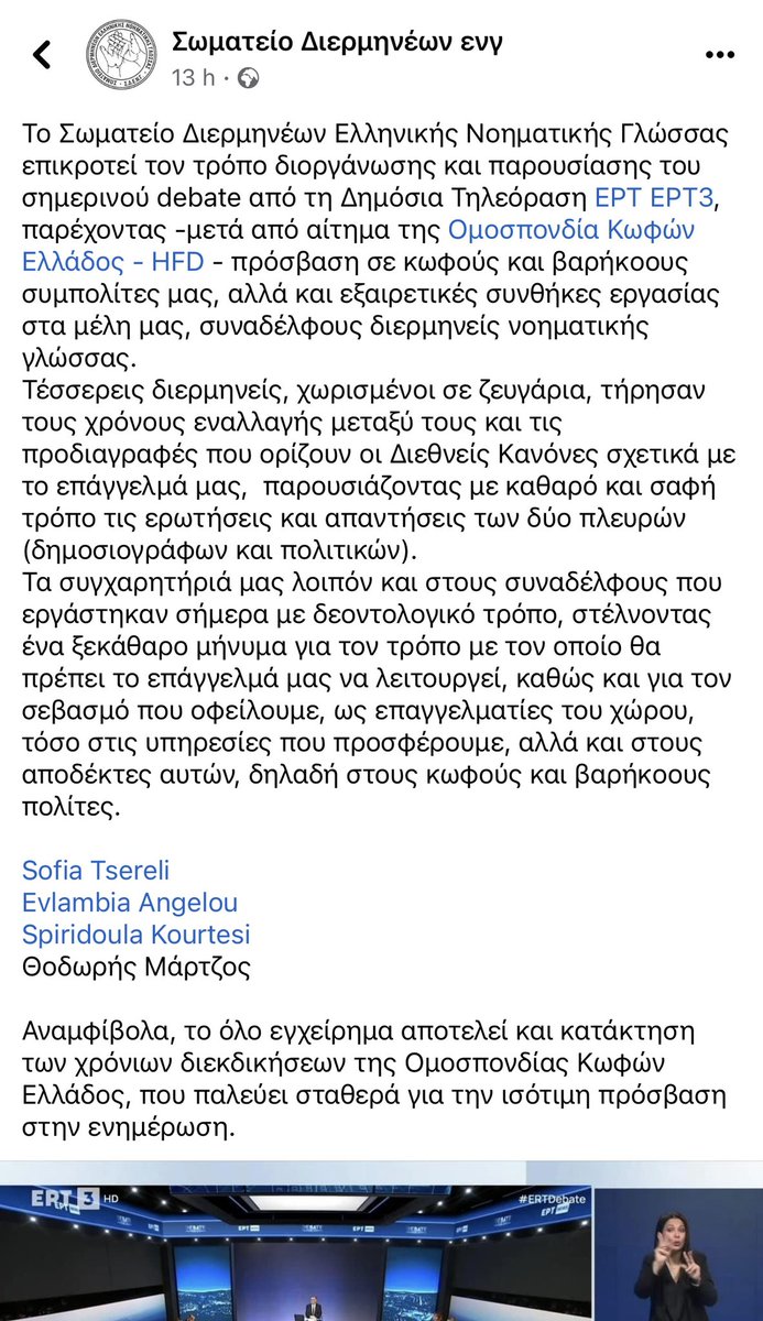 VagLiak's tweet photo. Απάντηση στην κα Ακρίτα: Η ΕΡΤ, όχι απλώς είχε διερμηνεία στη νοηματική γλώσσα, στο χθεσινό #debate των πολιτικών αρχηγών (μέσω της ΕΡΤ3), αλλά η αυτονόητη μέριμνα της χαιρετίστηκε και από τους άμεσα ενδιαφερόμενους #ekloges2023 #Akrita https://t.co/cvkmhqTSLh