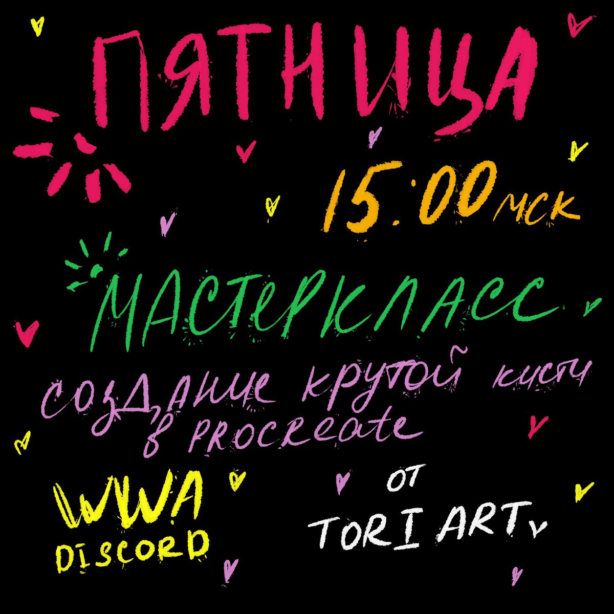 💛💛💛
This Friday

✨May 12

✨1 p.m. UTS / 15:00 Moscow time / 18:00 Almaty, Bishkek

🔥Cool master class on creating brushes in procreate

🫶🏻Full customization when creating a brush, tricks and hints

💛On the WWA discord discord.gg/VWfwauKz

Join us and follow the news