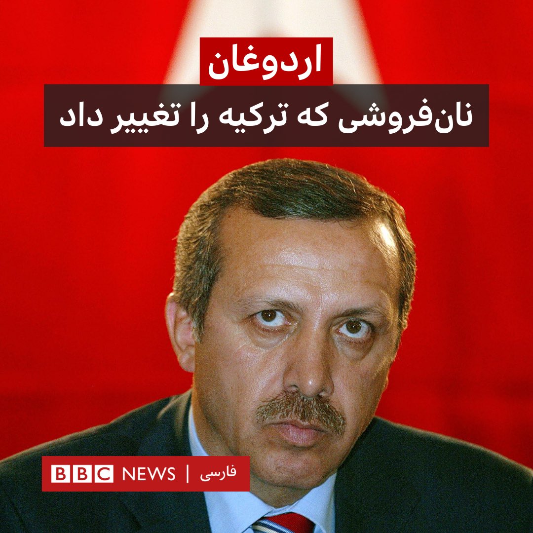 bbcpersian's tweet photo. رجب طیب #اردوغان، از نوجوانی که برای پول درآوردن، نان کنجدی سیمیت می‌فروخت و عاشق فوتبال بود تا یک غول سیاسی که ۲۰ سال حضورش در راس قدرت #ترکیه مدرن، صدای بعضی منتقدان در داخل و خارج این کشور را درآورده است.

حالا زلزله ویرانگر اخیر و تور�� کمرشکن، بخت او را برای تمدید حکومتش برای سومین دهه متزلزل کرده است.
 
⬇️این آلبوم را در اینستاگرام ببینید:
https://t.co/9w7OkeYH1l