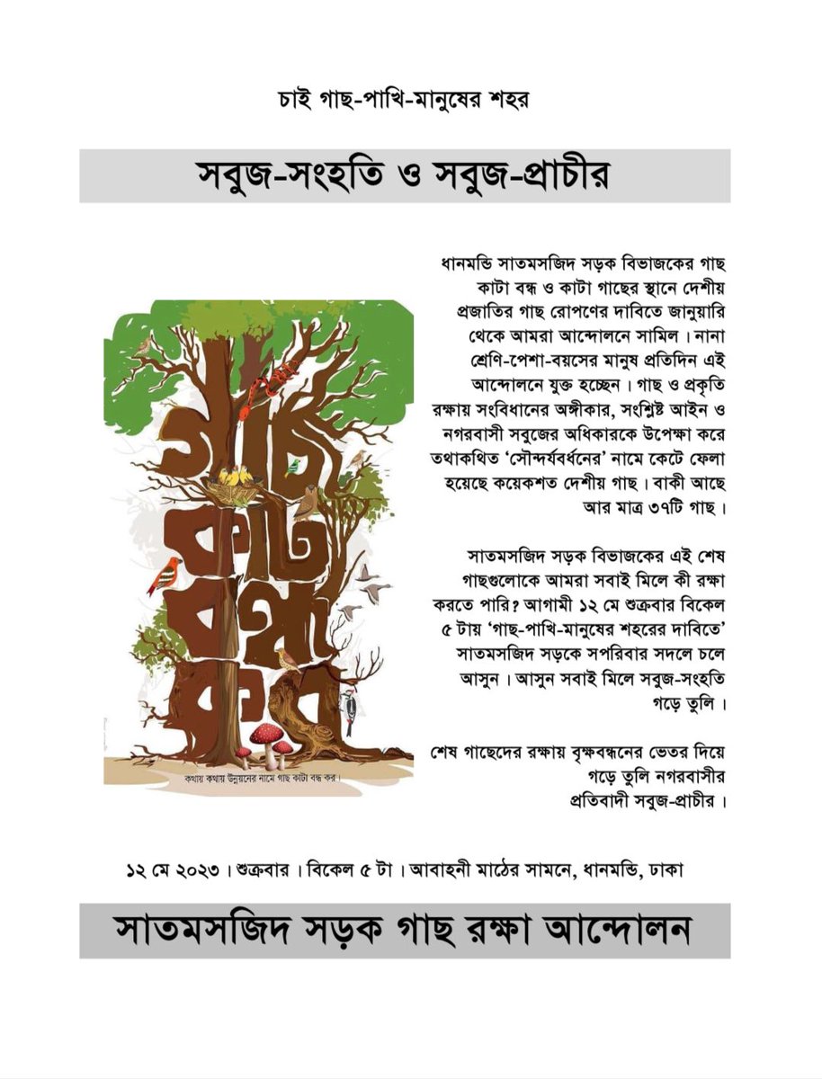 বিকাল ৫ টায়। ১২ মে ২০২৩। শুক্রবার

আবাহনী মাঠের সামনে৷

সাতমসজিদ সড়ক গাছ রক্ষা আন্দোলন