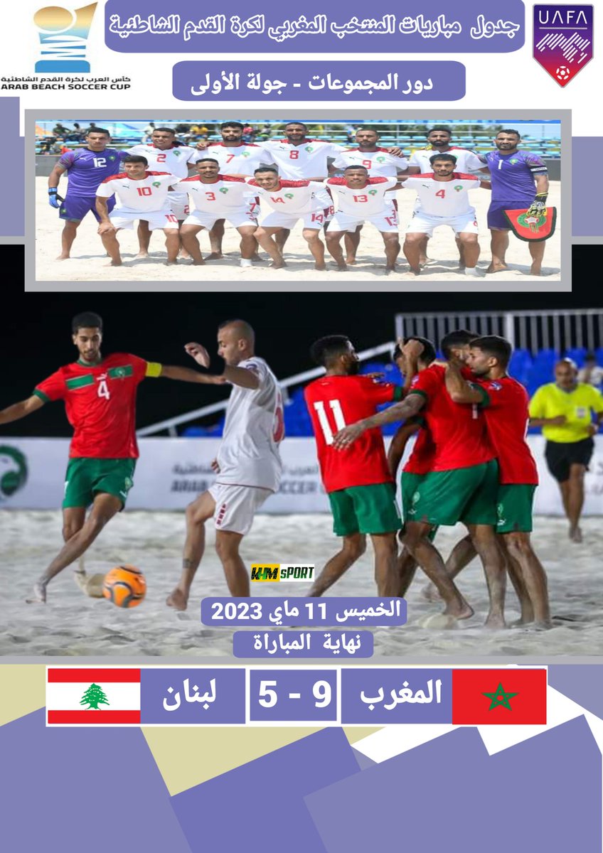 khmissi15's tweet image. نهاية المباراة، 
المغرب🇱🇧5 - 9🇲🇦
بطولة كأس العرب لكرة القدم الشاطئية السعودية 2023
#كأس_العرب
#unfa
#المغرب
#frmf