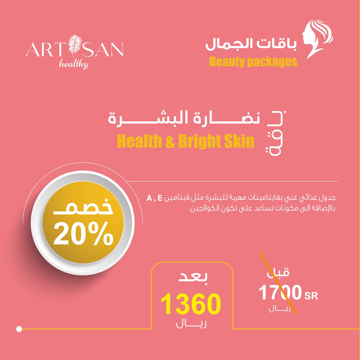 artisanhealthy1's tweet photo. هل تبحث عن بشرة صحية ومشرقة؟ اكتشف خطة "نضارة البشرة" لدينا! تعتمد الخطة على جدول غذائي متوازن يحتوي على العديد من الفيتامينات والمغذيات المهمة لصحة البشرة، بما في ذلك فيتامين A و E. https://t.co/7olFsWB5c0