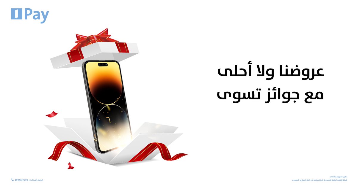 alinmapay's tweet photo. كم عدد العروض المتاحة الآن في تطبيق #AlinmaPay ؟ 🤩

شاركنا الجواب الصحيح وادخل السحب على آيفون 14📱

عشان تضمن فوزك طبق الشروط:
▫️ريتويت
▫️ متابعة
▫️المشاركة بالجواب الصحيح 

حمّل التطبيق وتمتع بخدماتها:
https://t.co/kXgLfkHYqe https://t.co/1RHtlSYQu4