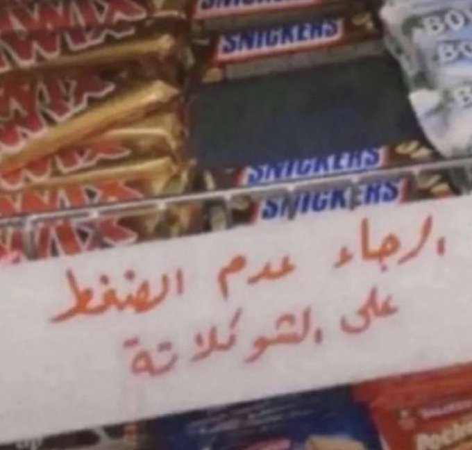 الرجاء معاملتي زي معاملة الشوكلاتة