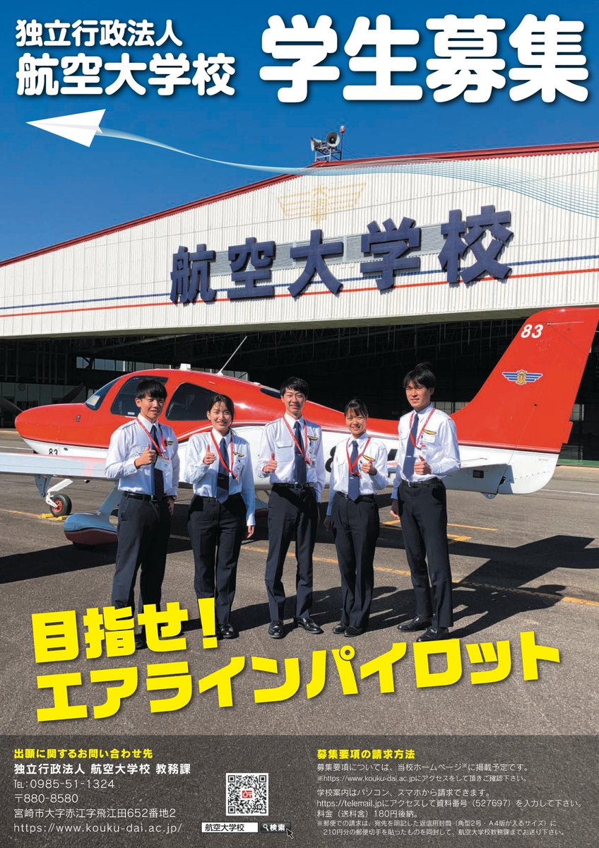 KoudaiOfficial's tweet image. 【令和６年度学生募集要項】
本日、航空大学校HPにて令和６年度学生募集要項を公開しました。
願書受付期間は令和５年５月２２日（月）から６月１２日（月）までです。
受験を希望している方はお早めに準備をお願いします。

詳しくは航空大学校HPをご確認ください。