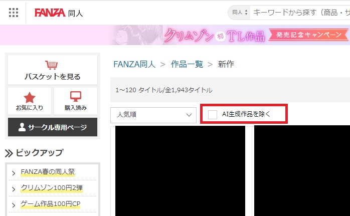 FANZA同人もすでにAI生成作品を除外した検索が可能になってますﾖ