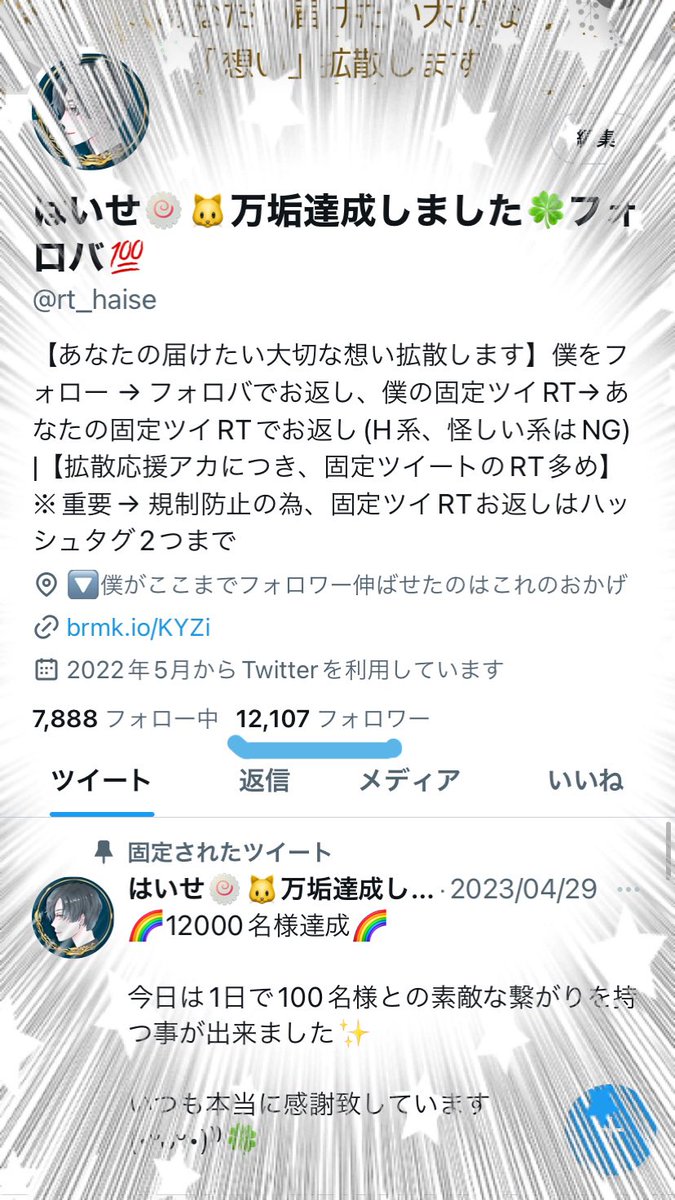 🌈12100名様達成🌈

低浮上ですがまた100名様との素敵な繋がりを持つ事が出来ました✨

皆様のおかげです🙏いつも本当にありがとう(•ᵕᴗᵕ•)⁾⁾🍀

✅お願い
僕をフォロー
固定RT

✅お返し
フォロバ
固定RT
(怪垢はNG🙏)

#マナたっち 
#フォロバ100
#相互フォロー