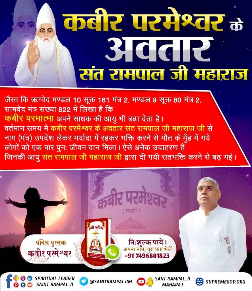 #GodMorningFriday 
As it is written in Rigveda Mandal 10 Sukta 161 Mantra 2, Mandal 9 Sukta 80 Mantra 2, Samveda Mantra No. 822 that Kabir God also increases the life of his seeker.
Visit SA True Story YouTube Channel
<a href="/SaintRampalJiM/">Sant Rampal Ji Maharaj</a>
#Power_Of_TrueWorship