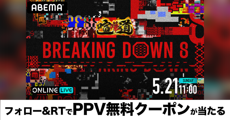 Abema_Fight's tweet photo. 📢抽選で当たる
ABEMA PPV無料クーポンを
抽選で5名様にプレゼント🎁

〖応募方法〗
①@ABEMA＆@Abema_Fightフォロー
②この投稿をRT
※5/15(月) 23:59〆

#アベマでBreakingDown で
あなたの注目選手を投稿すると当選確率UP⏫