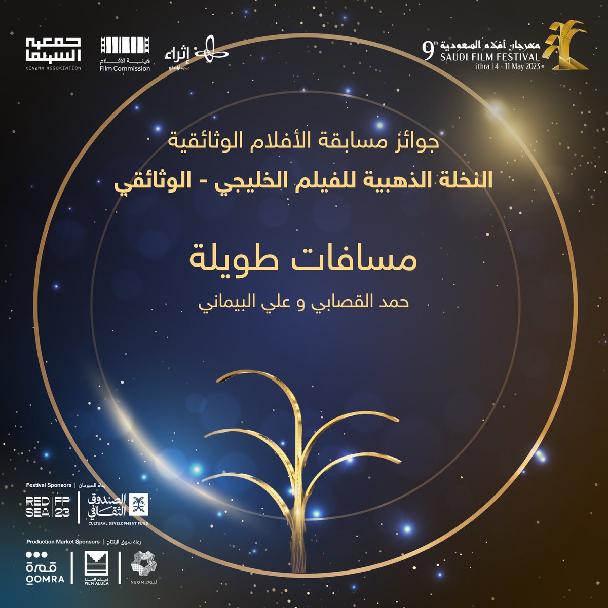SA_FilmFestival's tweet photo. نُبارك للفائزين بجوائز النخلة الذهبية في #مهرجان_أفلام_السعودية لدورته التاسعة https://t.co/Q1ckJo1v15