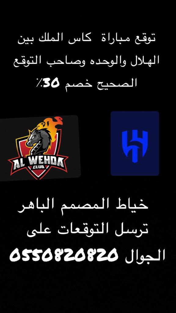 albahir20's tweet photo. توقع مباراة الهلال والوحده واحب على خصم 30٪ لصاحب التوقع الصحيح
#الهلال_الوحده 
#الخميس_الونيس https://t.co/hRgXaHRULi