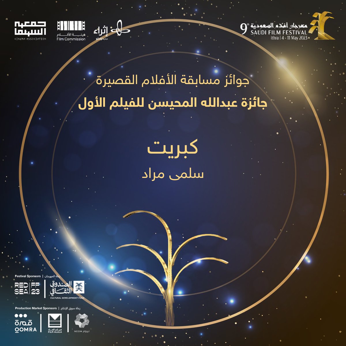 SA_FilmFestival's tweet photo. نُبارك للفائزين بجوائز النخلة الذهبية في #مهرجان_أفلام_السعودية لدورته التاسعة https://t.co/5eOHTOXLUk