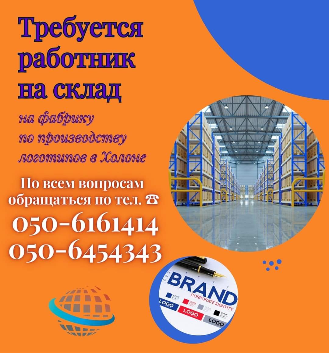 KSBholdings's tweet photo. Требуется работник на склад фабрики по производству логотипов в г. Холон.
☎️ По всем доп.вопросам звонить с 10:00 до 21:00 (кроме субботы), пятница 9:00-12:00 по телефону:
𝟎𝟓𝟎-𝟔𝟏𝟔𝟏𝟒𝟏𝟒
𝟎𝟓𝟎-𝟔𝟒𝟓𝟒𝟑𝟒𝟑
#холонработа
#вакансии
#склад
#кладовщик
#требуются https://t.co/BpED0RBJji