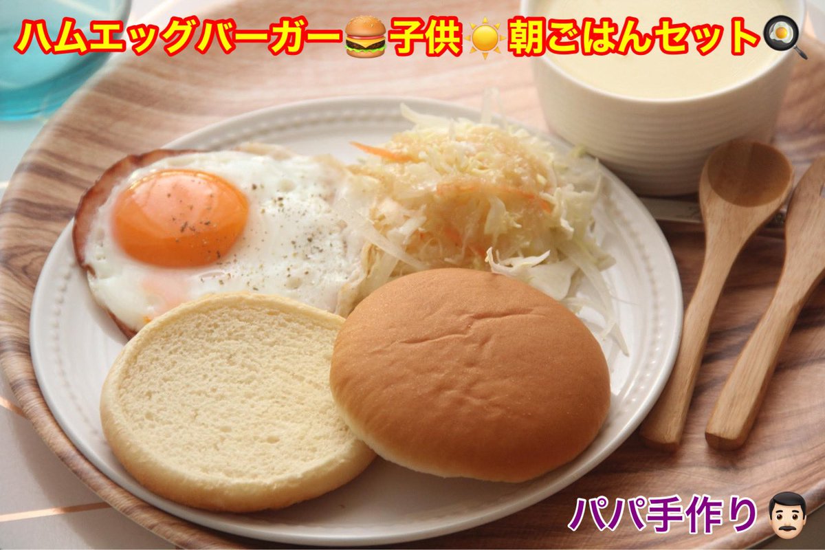SaishokuCooking's tweet photo. ｵﾊﾃﾞｽ☺️☀️朝子供ごはん😍❤️当ｽﾀｼﾞｵ代表パパのパパッと子供ごはんで元気ﾓﾘﾓﾘ💪❤️😍❤️ハムエッグ❤️
#おうちごはん #子育てパパ #子育て  #子供ごはん #食育 #男飯 #料理男子 #朝ごはん #料理好きさんと繋がりたい #Twitter家庭料理部 #神戸グルメ #ハンバーガー #目玉焼き　#料理写真 https://t.co/e7WW6gDBuc