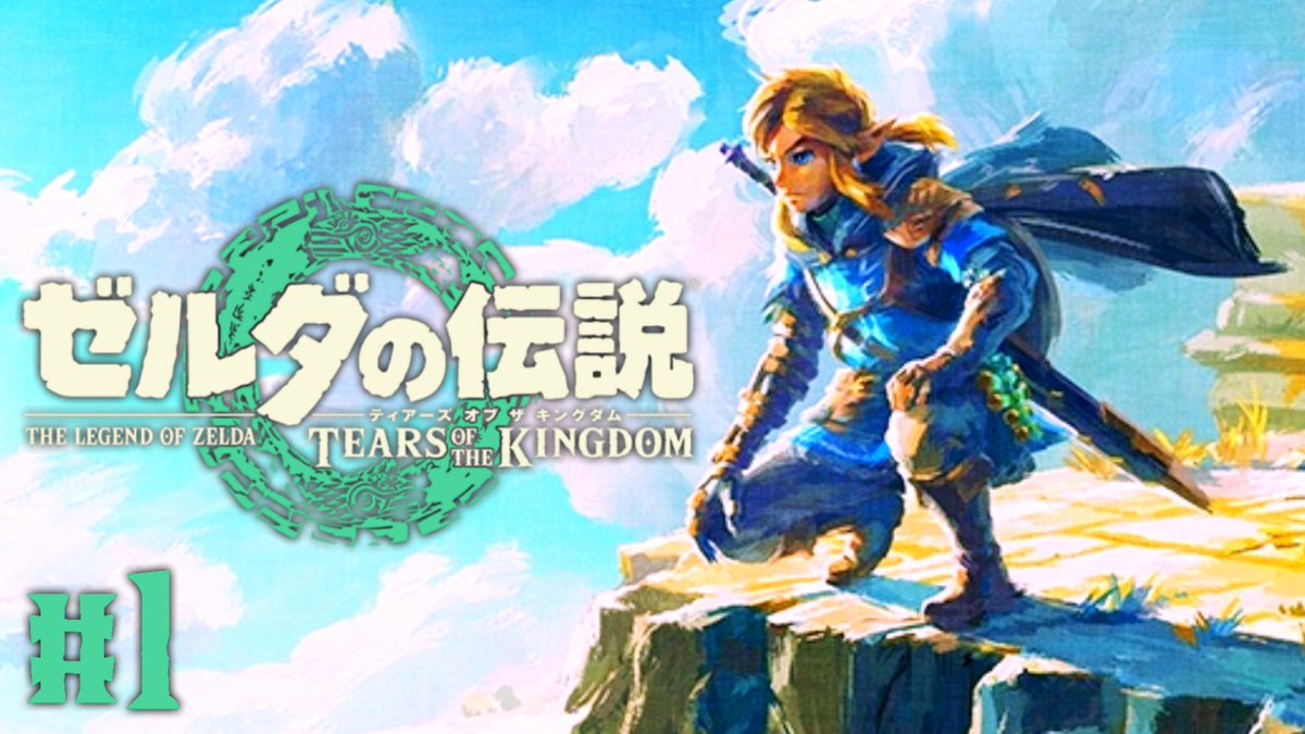 今日の動画1本目！本日発売の最新作！ #ゼルダの伝説
