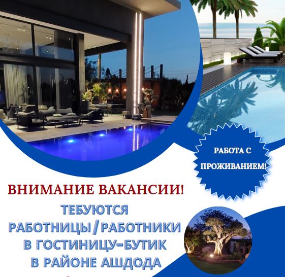 KSBholdings's tweet photo. В гостиницу-бутик в поселке недалеко от Ашдода тебуются ответственные работники/цы на полный рабочий день.
Работа с проживанием в гостинице.
По всем вопросам обращаться по телефонам: 
𝟎𝟓𝟎-𝟔𝟏𝟔𝟏𝟒𝟏𝟒
𝟎𝟓𝟎-𝟔𝟒𝟓𝟒𝟑𝟒𝟑
#работавизраиле
#ашдодработа
#требуются
#вакансии https://t.co/uxtZlD2MfN