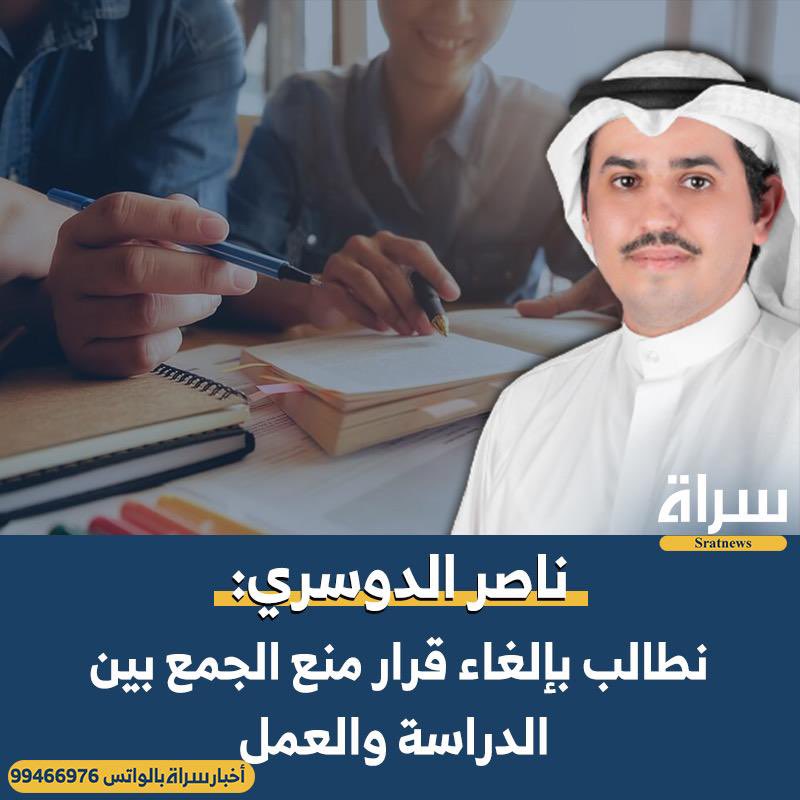 خالد الوسمي (@km5021) on Twitter photo #ناصر_الدوسري:
نطالب بإلغاء قرار منع الجمع بين الدراسة والعمل، وقد سبق ان طالبنا بذلك بـ #مجلس_الأمة كما طالبنا بمنح الموظف الكويتي في القطاع الخاص حق الإبتعاث الدراسي بذات المميزات التي يحصل عليها الموظف في القطاع العام.
<a href="/NasrAlDousari/">ناصر الدوسري</a> #ناصر_الدوسري:
نطالب بإلغاء قرار منع الجمع بين الدراسة والعمل، وقد سبق ان طالبنا بذلك بـ #مجلس_الأمة كما طالبنا بمنح الموظف الكويتي في القطاع الخاص حق الإبتعاث الدراسي بذات المميزات التي يحصل عليها الموظف في القطاع العام.
<a href="/NasrAlDousari/">ناصر الدوسري</a>