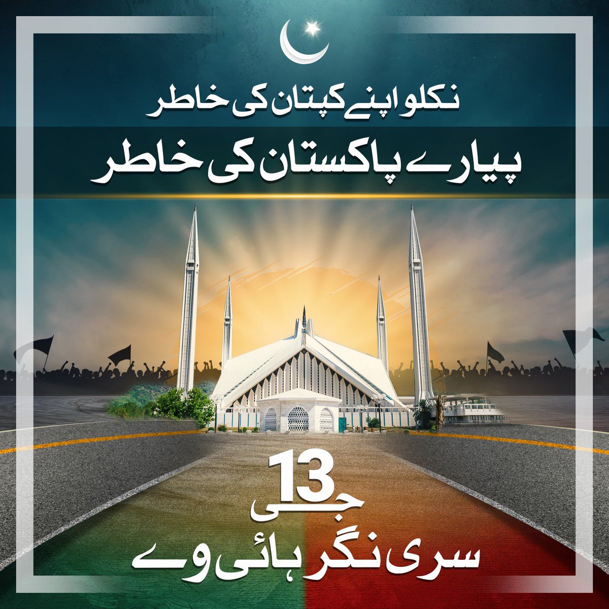 PTIOfficialISB's tweet photo. پی ٹی آئی نے پاکستانیوں کو کل صبح اسلام آباد پہنچنے کی کال دی ہے، چیئرمین عمران خان کے ساتھ اظہار یکجہتی کے لیے تمام محب وطن پاکستانی کل اسلام آباد میں G-13 سری نگر ہائی وے پر پرامن طور پر جمع ہوں۔ عمران خان وہاں سے قوم سے خطاب کریں گے۔ 
#IamImranKhan
#BehindeYouskipper https://t.co/fudu6nU7g5