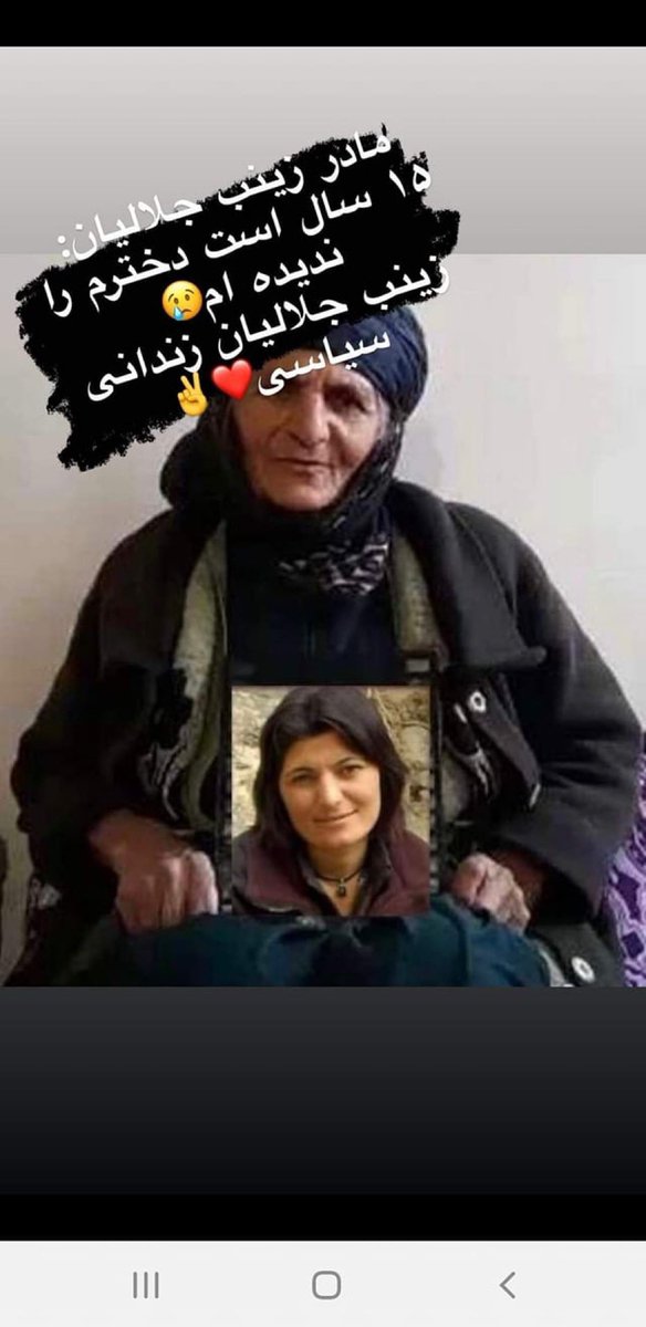 من امروز و هر روز صدای #زینب_جلالیان هستم تا روز آزادی اش  #زینب_جلالیان_را_آزاد_کنید 
#زن_زندگی_آزادگی