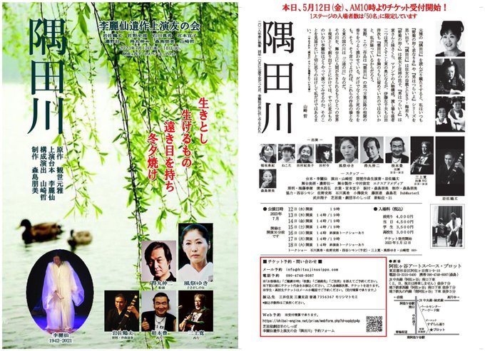 「隅田川」いよいよ本日チケット受付開始です。
李麗仙さんの遺作上演‼️
責任の重さをひしひしと感じています。
是非是非劇場にお運びくださいませ。
お待ちしてます〜💕 https://t.co/PAIN