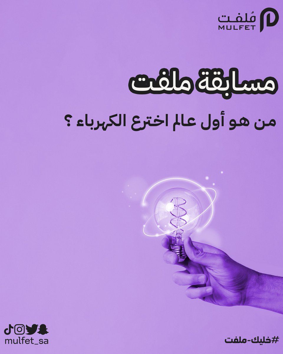mulfet_Sa's tweet photo. مسابقة ملفت😍
الشروط :
-الجواب تحت التغريدة💬
-فولو لحسابنا 💜
-منشن لـ٢ من أصحابك✌🏼

*السحب لـ٥ فائزين من التويتر و ٥ فائزين من الانستقرام .
شارك و فالك الفوز 🤩🎁 https://t.co/qdZtlakjdt