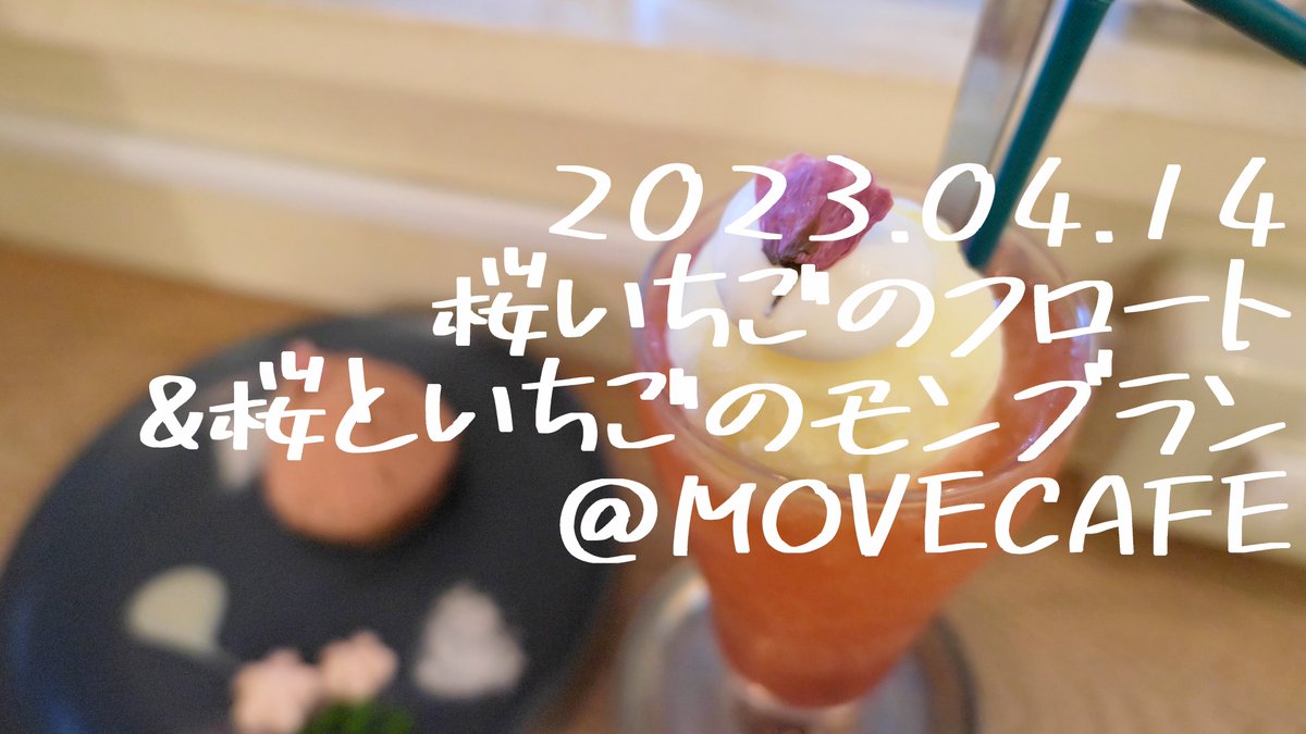n_oname's tweet photo. 一日の終わりにクリームソーダを~😋
桜いちごのフロートと桜といちごのモンブラン@ MOVECAFE(新宿三丁目駅)
#東新宿 #MOVECAFE #カフェ #クリームソーダにゃ夢がある #おいしゅうございました
続きはこちら~📷
https://t.co/zjF04iUaTA https://t.co/K5LREOQWLO