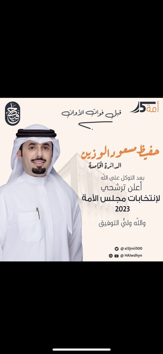 تستاهل كل خير يابو مسعود وفالك طيب <a href="/al3jmii500/">حفيظ مسعود الوذين</a> 

#حفيظ_مسعود_الوذين 
#مجلس_الأمة_2023 
#الدائرة_الخامسة