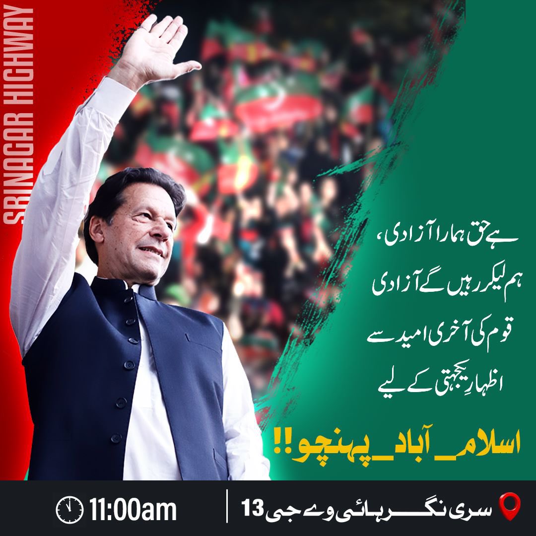 چئیرمین تحریک انصاف عمران خان سے اظہار یکجہتی کے لیے ملک بھر سے ہزاروں پرامن پاکستانی آج صبح سرینگر ہائی وے G-13 اسلام آباد پر جمع ہوں گے. حاضری یقینی بنائیں آپنے مستقبل کے لئے-  #چلو_چلو_اسلام_آباد_چلو